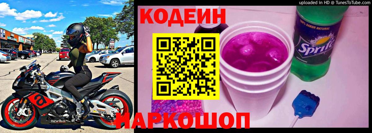 Кодеин Purple Drank Нефтекумск