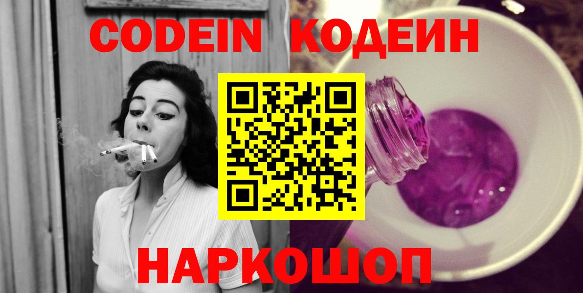 Кодеин Purple Drank  Вход с VPN  Нефтекумск 